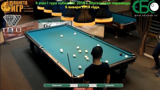 Шашмаз - Воронин. 4 этап I тура кубка СБС 2018 года. смотреть онлайн