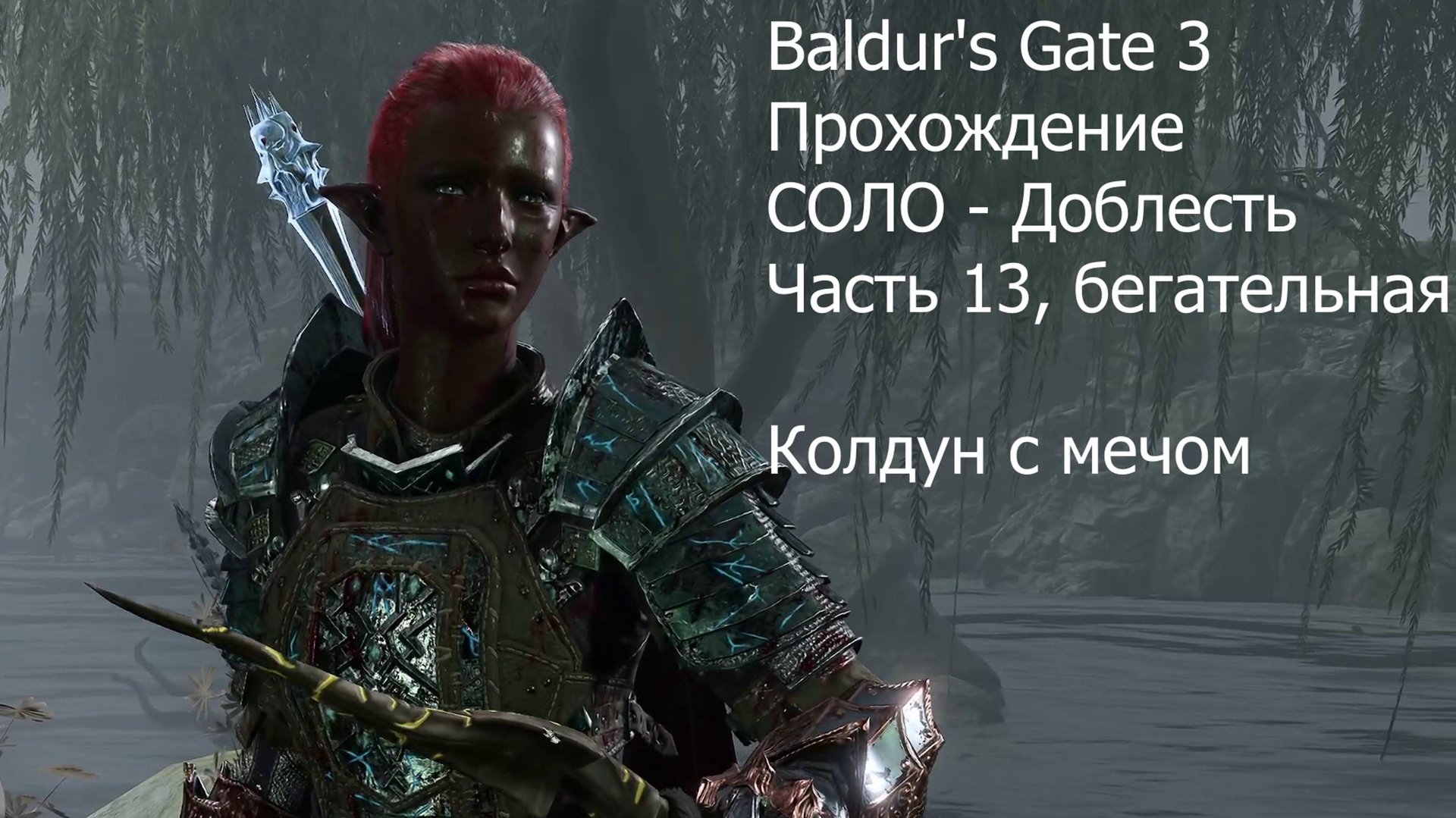 Baldur's Gate 3, прохождение, Соло - Доблесть, часть 13