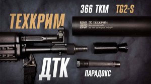 ДТК Техкрим - обзор новинки для TG2-s