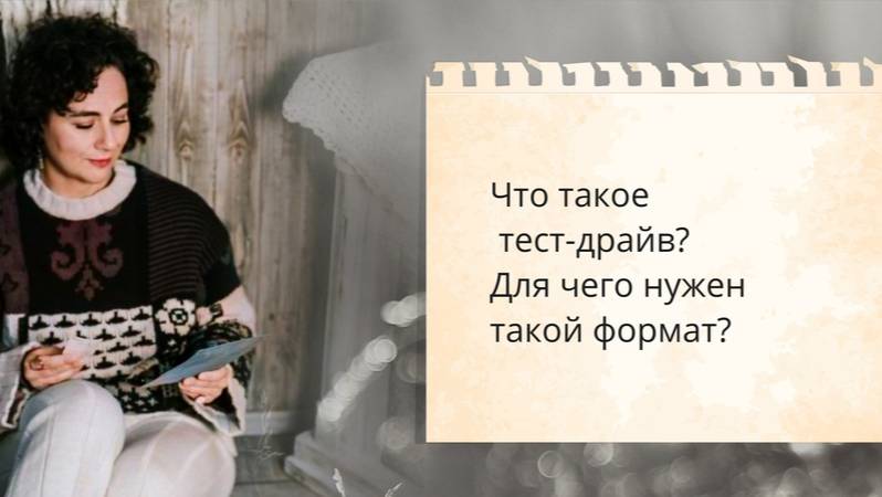 Что такое тест-драйв? Для чего нужен такой формат? смотреть онлайн