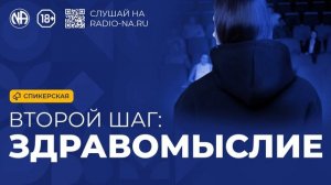 Спикерская «Второй шаг здравомыслие»