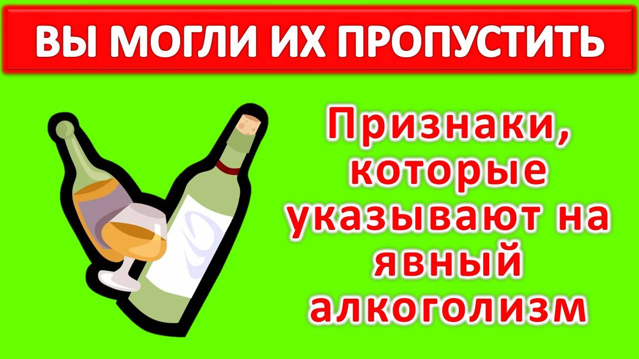 Внимание! Признаки того, что это уже алкоголизм