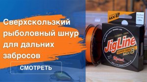 Сверхскользкий рыболовный шнур для дальних забросов JigLine Super Silk от Momoi Fishing