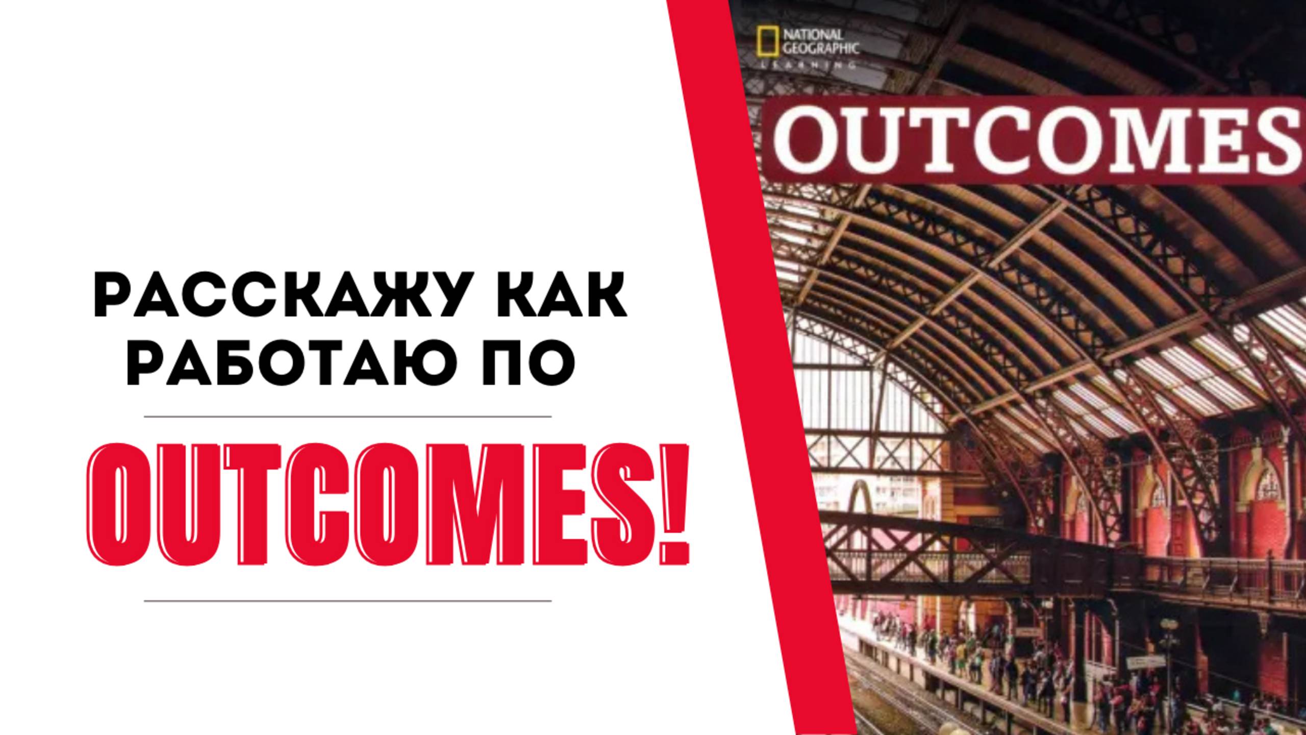 Долгожданный обзор учебников линейки Outcomes!