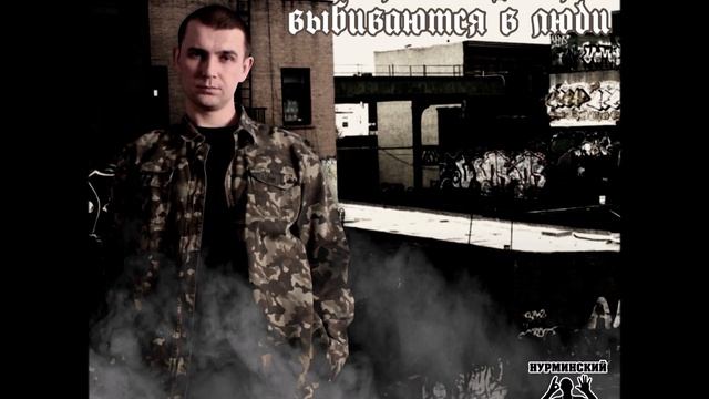 Нурминский - Держи удар (2019) смотреть онлайн