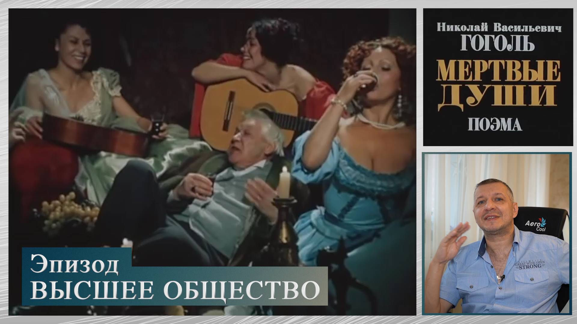 Кинофильм "Мёртвые души". Гоголь. Швейцер. Литература ЕГЭ. ОГЭ. Калягин. Эпизод "Высшее общество". смотреть онлайн