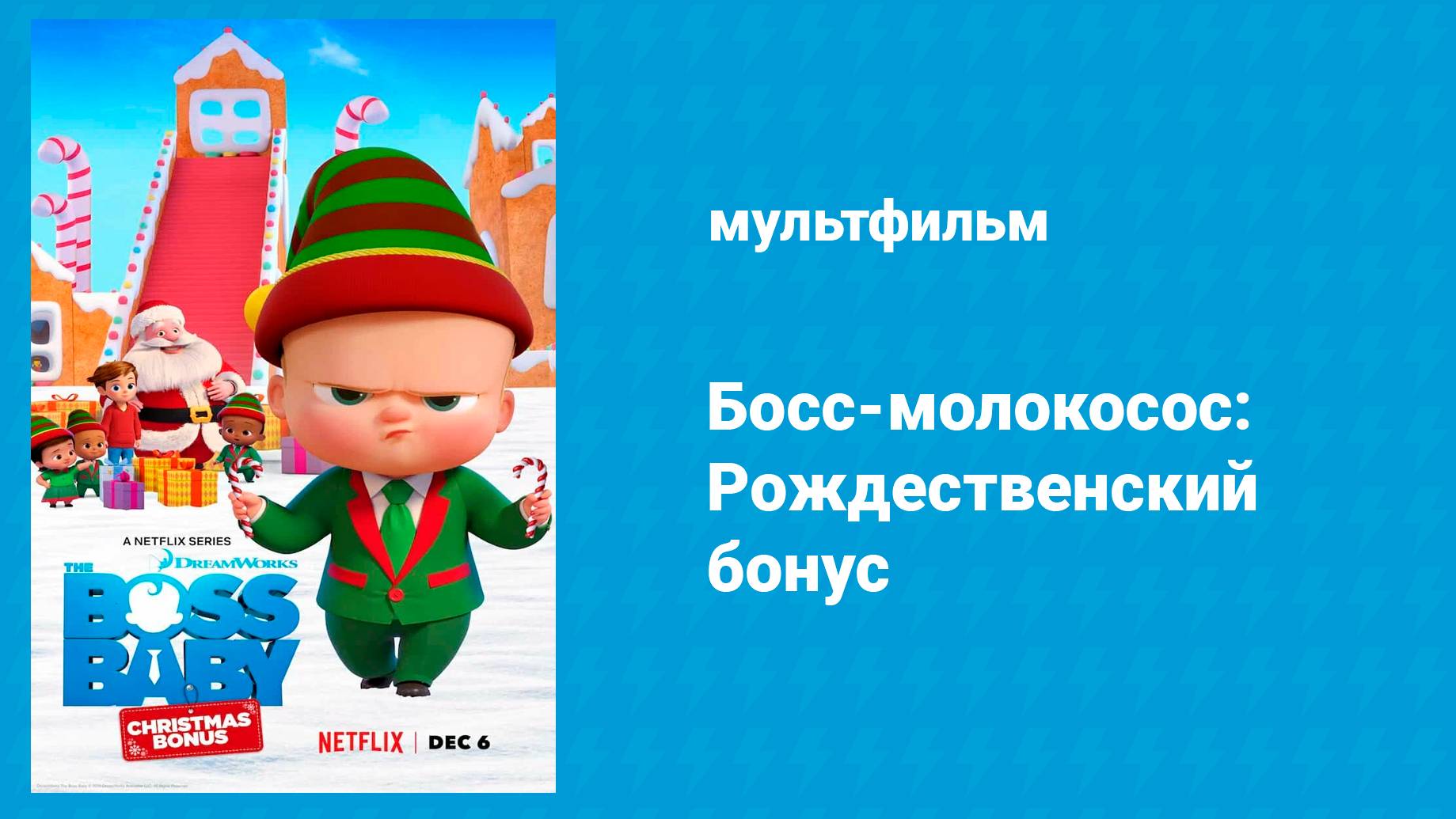 Босс-молокосос: Рождественский бонус (мультфильм, 2022) смотреть онлайн