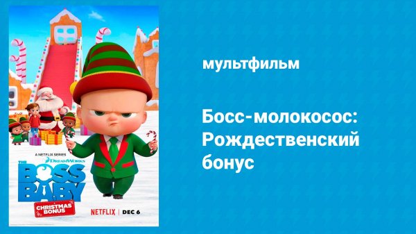 Босс-молокосос: Рождественский бонус (мультфильм, 2022)