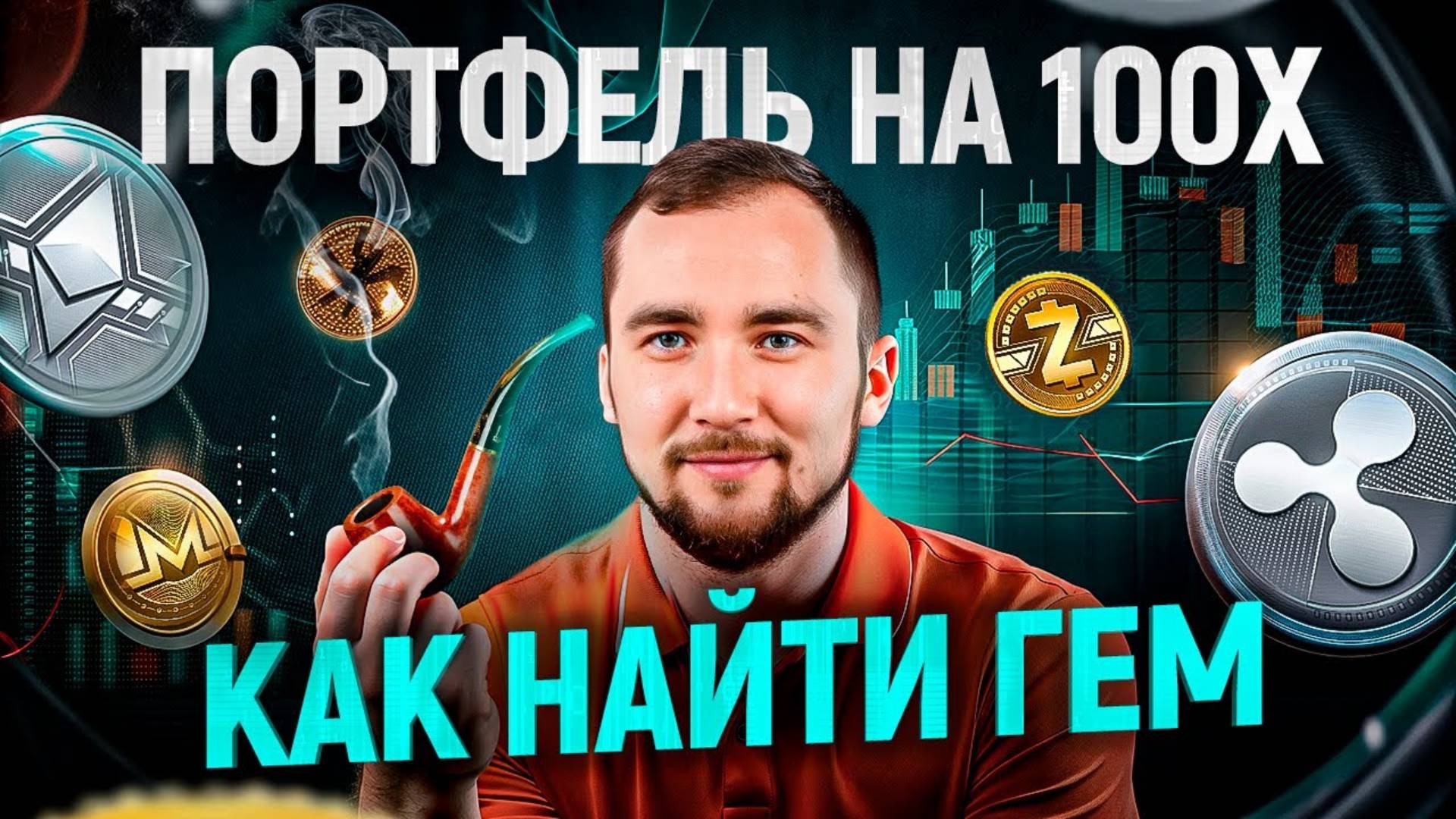 Как найти ГЕМ в портфель на 100Х ? Что нужно знать и как анализировать АЛЬТКОИНЫ смотреть онлайн