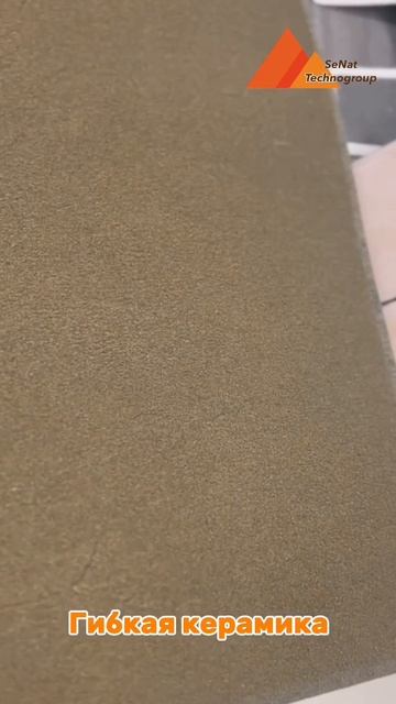 Новинки гибкой керамики! смотреть онлайн