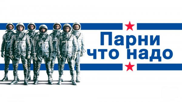 Парни что надо | The Right Stuff (1983)