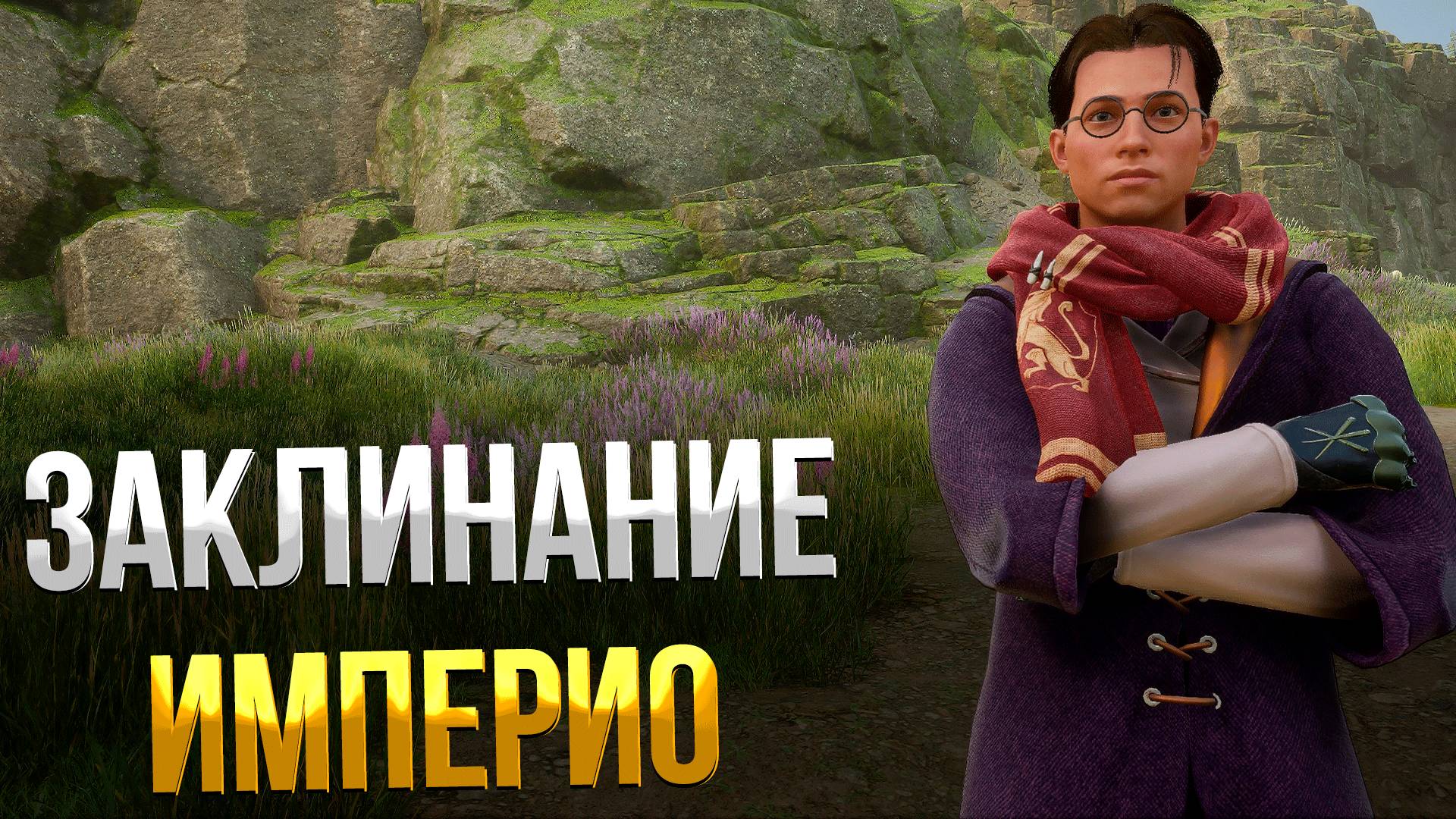 Hogwarts Legacy ➤ КАК ПОЛУЧИТЬ ЗАКЛИНАНИЕ ИМПЕРИО / КАТАКОМБЫ ФЕЛЬДКРОФТА / В ТЕНИ ВРЕМЕНИ смотреть онлайн