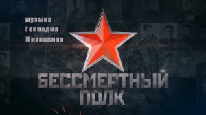 «БЕССМЕРТНЫЙ ПОЛК»
Хор русской песни под руководством Геннадия МИХАЛКИНА