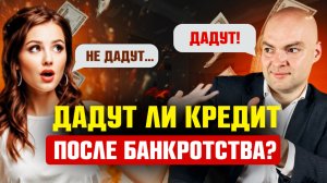 Как получить кредит после банкротства？/ Банкротство физических лиц