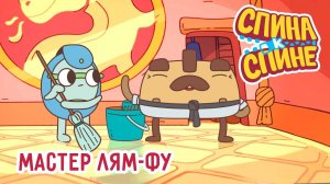 Мастер Лям-Фу💥1 Сезон 💥  Мультфильм про рюкзачки "Спина к спине" 💥  Приключения рюкзаков