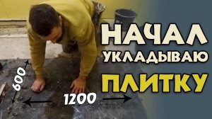 КАК ПОЛОЖИТЬ ПЛИТКУ НА ПОЛ ?/ ДЕШЕВАЯ ВИБРОПРИСОСКА С ВАЙЛДБЕРИЗ / Ремонт сан узла часть 3