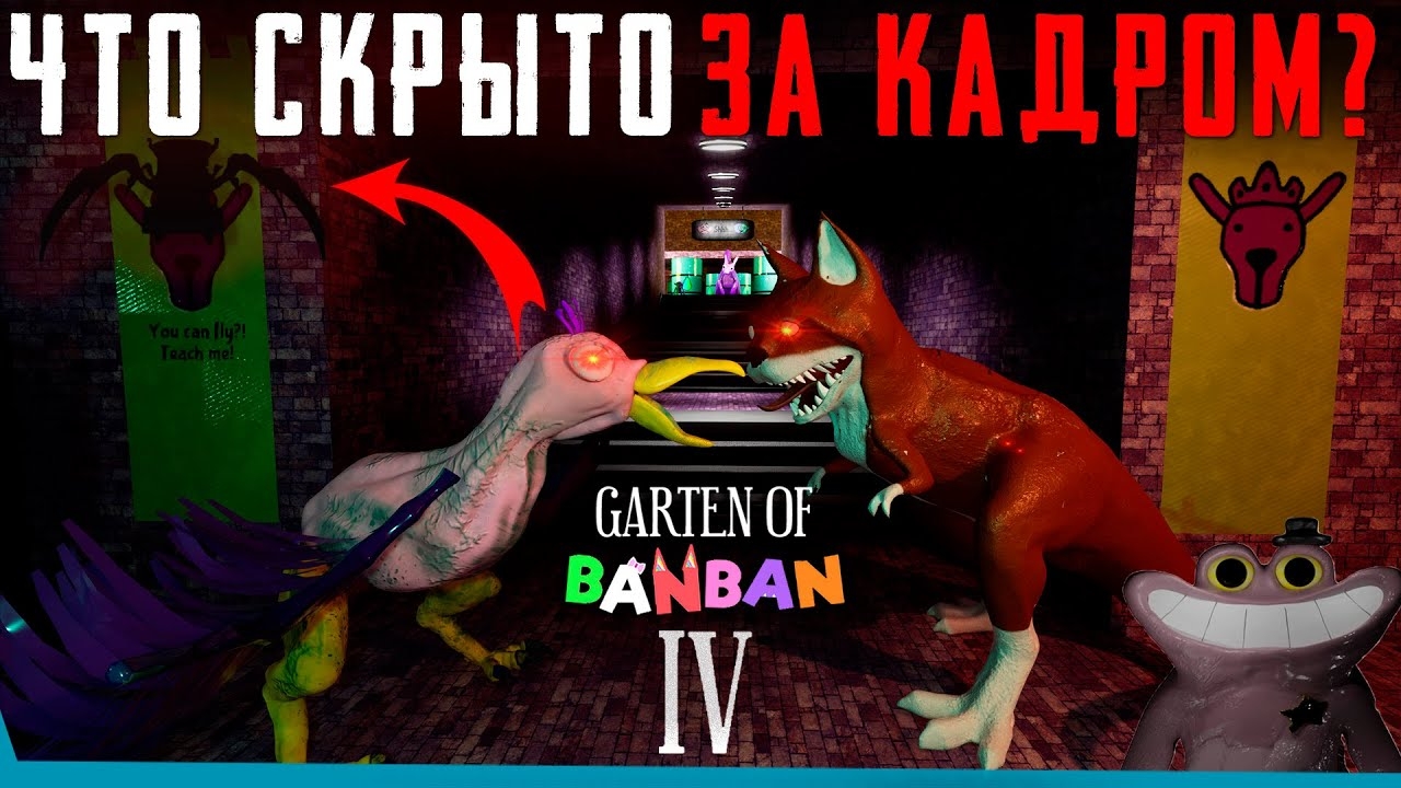 ЧТО СКРЫТО В Garten of Banban 4? Секреты | Баги | Сцены за кадром смотреть онлайн