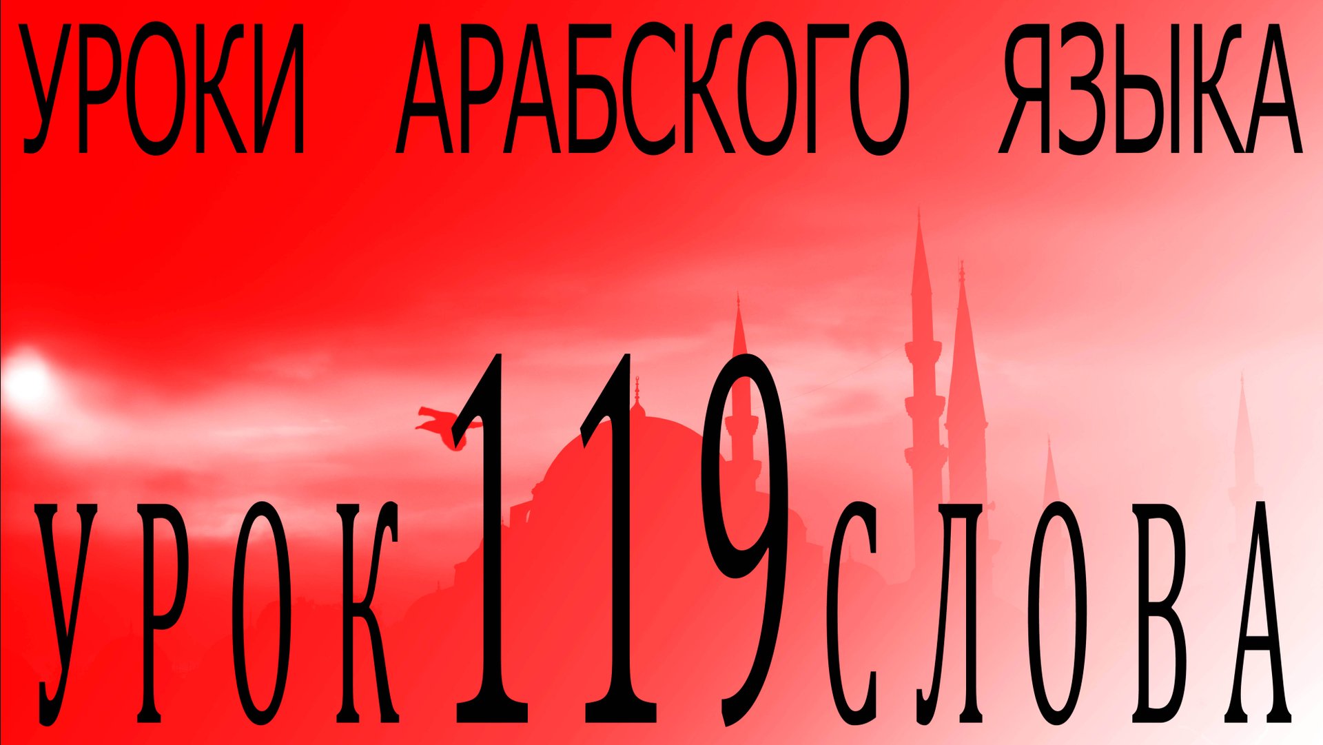 Уроки арабского языка. Урок 119 слова. смотреть онлайн