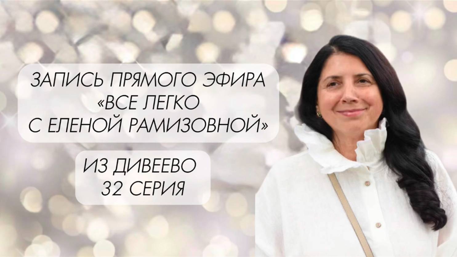 Прямой эфир: "ВСЕ ЛЕГКО С ЕЛЕНОЙ РАМИЗОВНОЙ" 32 СЕРИЯ смотреть онлайн