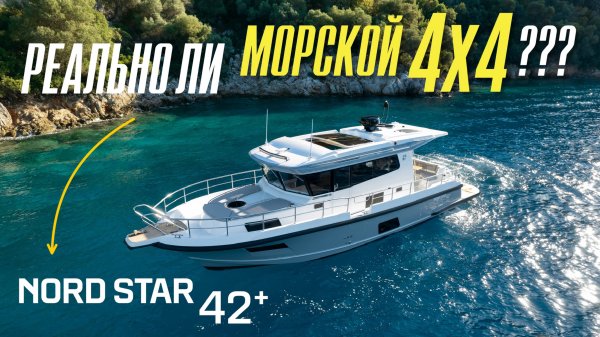 🌟 Новый Nord Star 42+   Морская легенда про 4х4? Или реальный морской “Гелик” — первый Обзор!!!