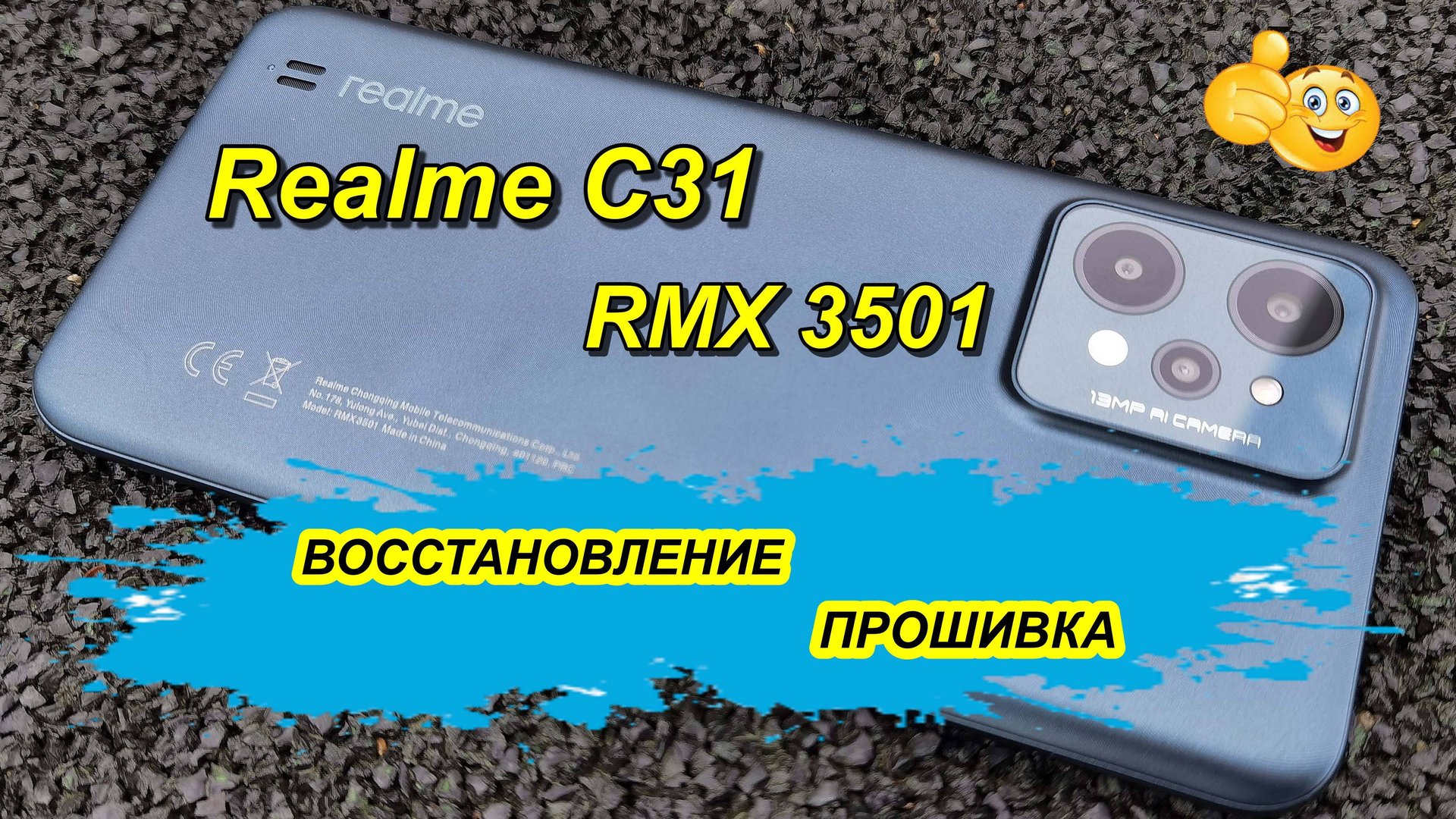✅Прошивка Realme C31 RMX3501 Восстановление. смотреть онлайн