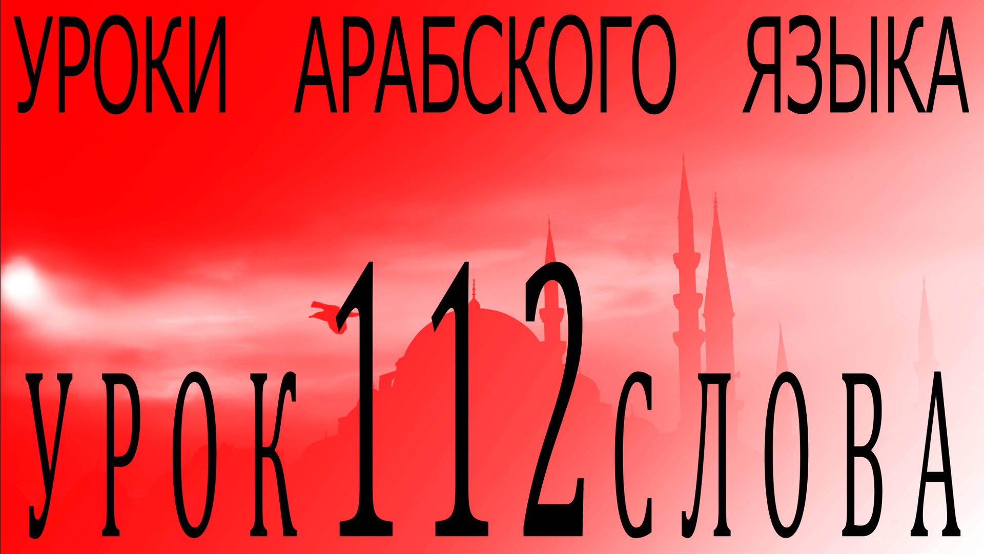 Уроки арабского языка. Урок 112 слова. смотреть онлайн