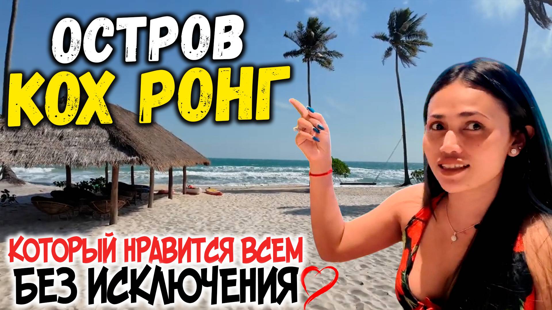 Остров Кох Ронг который нравится всем без исключения смотреть онлайн