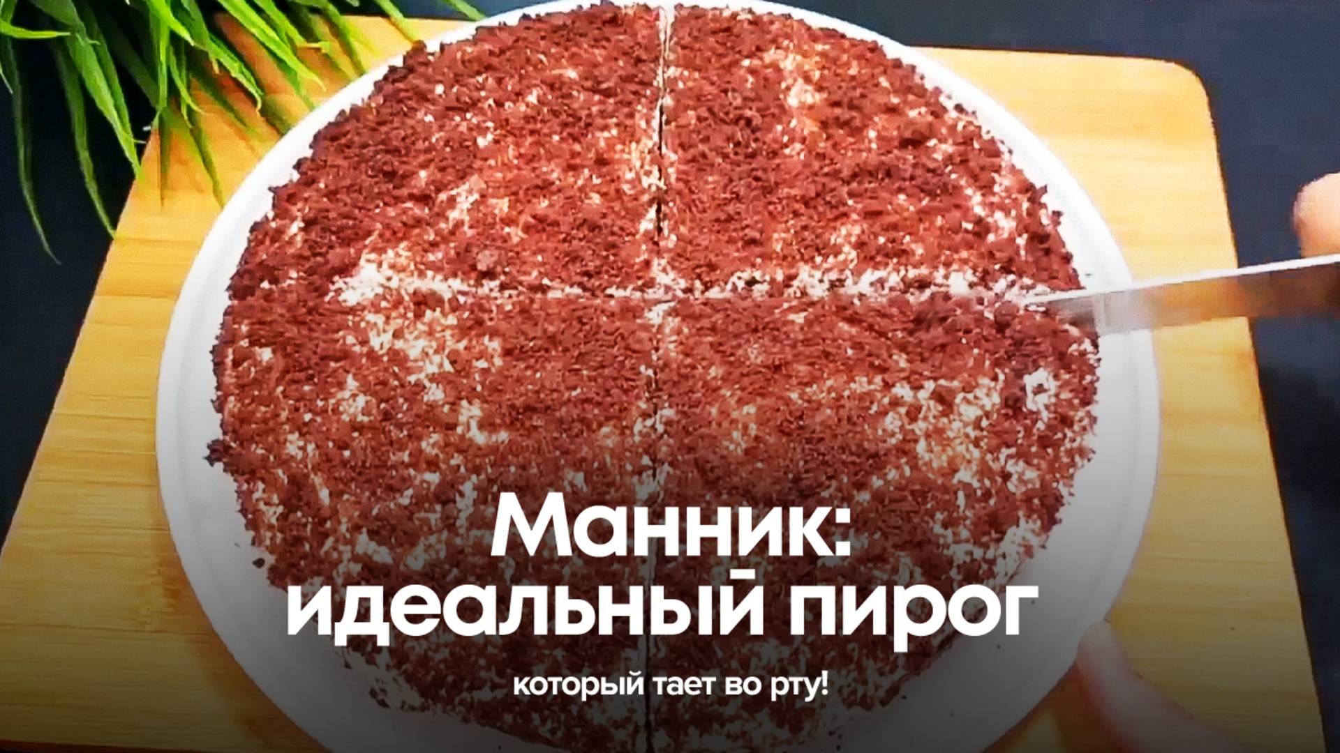 Манник: идеальный пирог, который тает во рту! смотреть онлайн