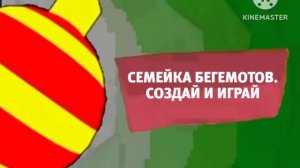 Карусель анонс Семейка бегемотов. Создай и играй зима 2018-2019