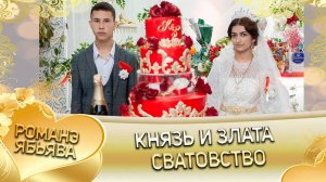 Князь и Злата! Гопоря лэн! Кай Булгаря! Сватовство!