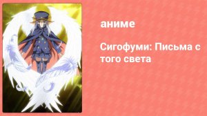 Сигофуми: Письма с того света 11 серия (аниме-сериал, 2008)