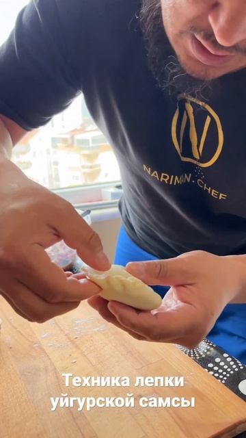 КАК ЛЕПИТЬ САМСУ ПО УЙГУРСКИ #нариманшеф #самса