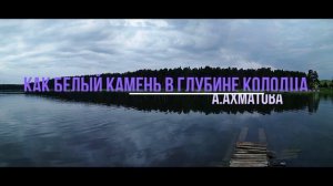 А Ахматова  Как белый камень в глубине колодца #стихиолюбви #поэтыCеребряноговека