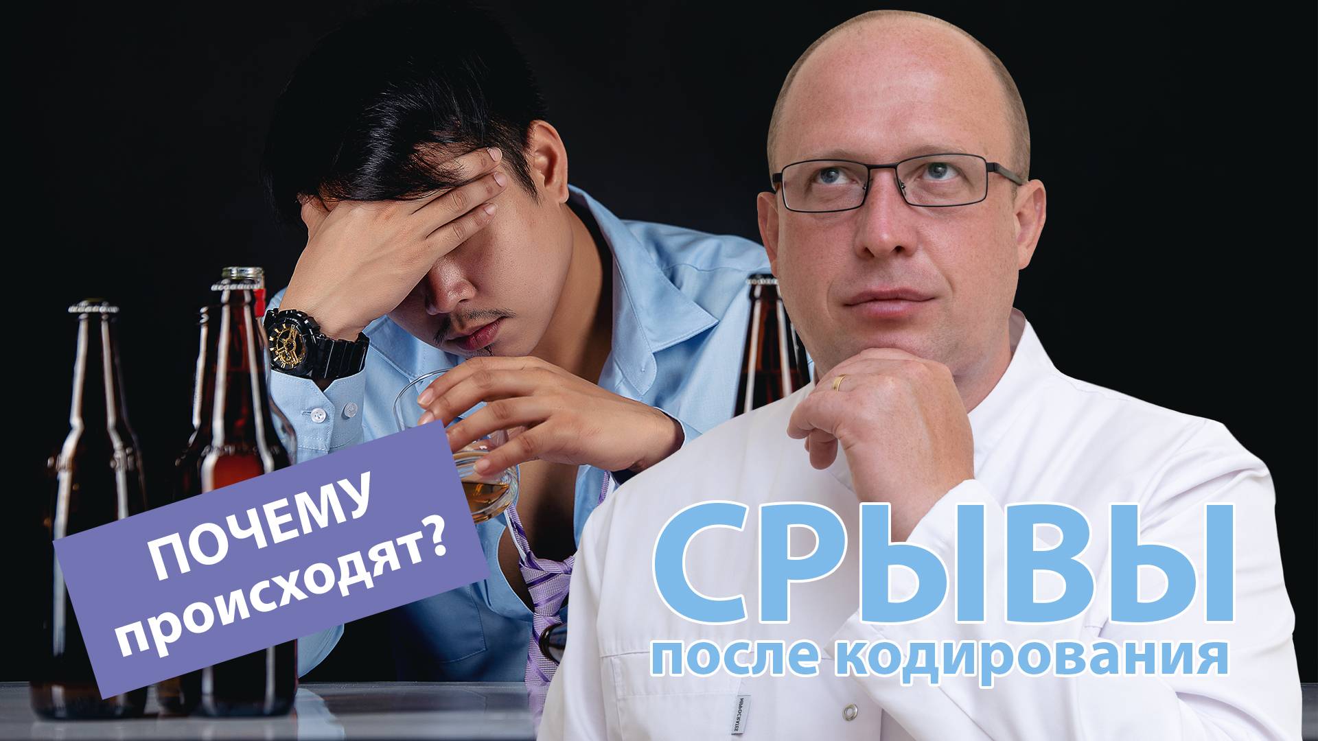 ? Почему происходят срывы после кодирования? ?⚕️ смотреть онлайн