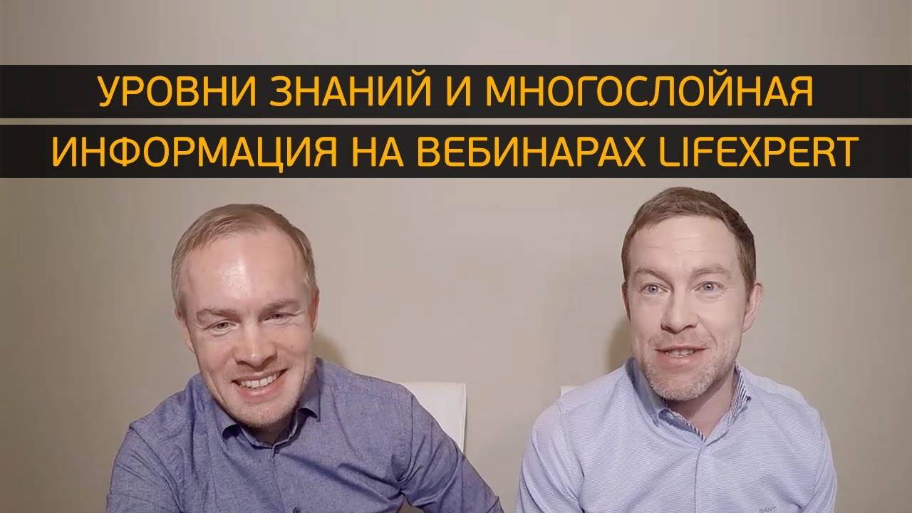 Уровни знаний и многослойная информация на вебинарах Lifexpert смотреть онлайн
