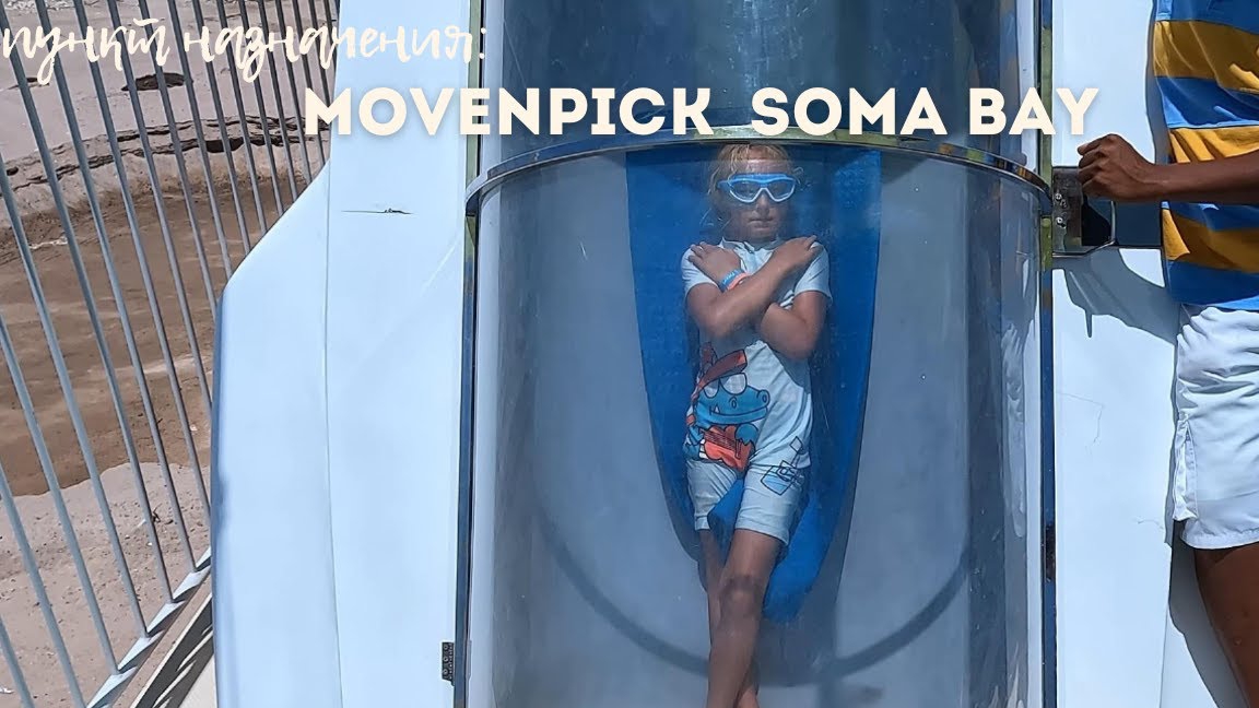Лучший Бюджетный Отель с Аквапарком – Обзор отеля Movenpick Waterpark Resort & Spa Soma Bay 5* смотреть онлайн