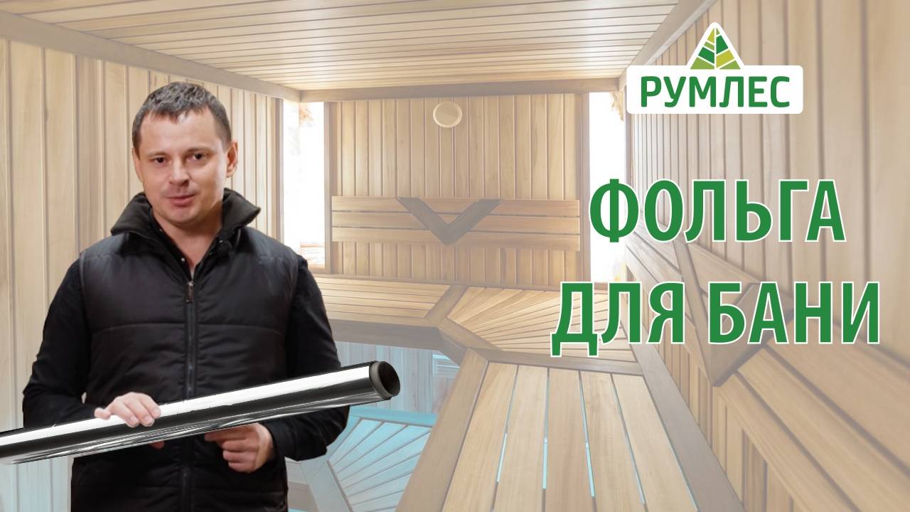 Как выбрать фольгу для бани смотреть онлайн