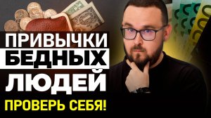 Топ-7 ОШИБОК ведут тебя к БЕДНОСТИ ✅ Как стать БОГАТЫМ?