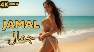 جمالك يا حبيبتي (Твоя красота, моя любовь) Арабский танец живота Музыкальное видео - 🔊🎥