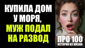 👉 Купила дом у моря, а муж подал на развод | жизненные истории | истории из жизни | рассказы
