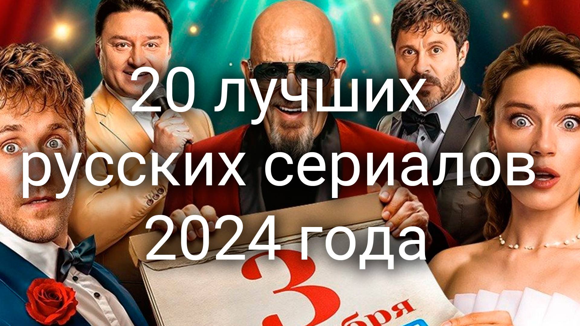 20 лучших новых русских сериалов 2024 года смотреть онлайн