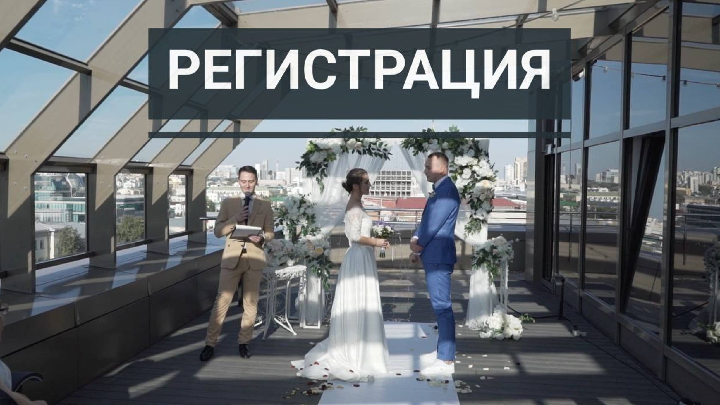 Свадебная регистрация