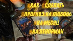 💖УЧИМСЯ ДЕЛАТЬ ПРОГНОЗ НА МЕСЯЦ НА ЛЮБОВЬ💖"РОМАНТИКА МЕСЯЦА" 🔥 ЛЕНОРМАН РАЗБОР НА ЖИВОМ ПРИМЕРЕ
