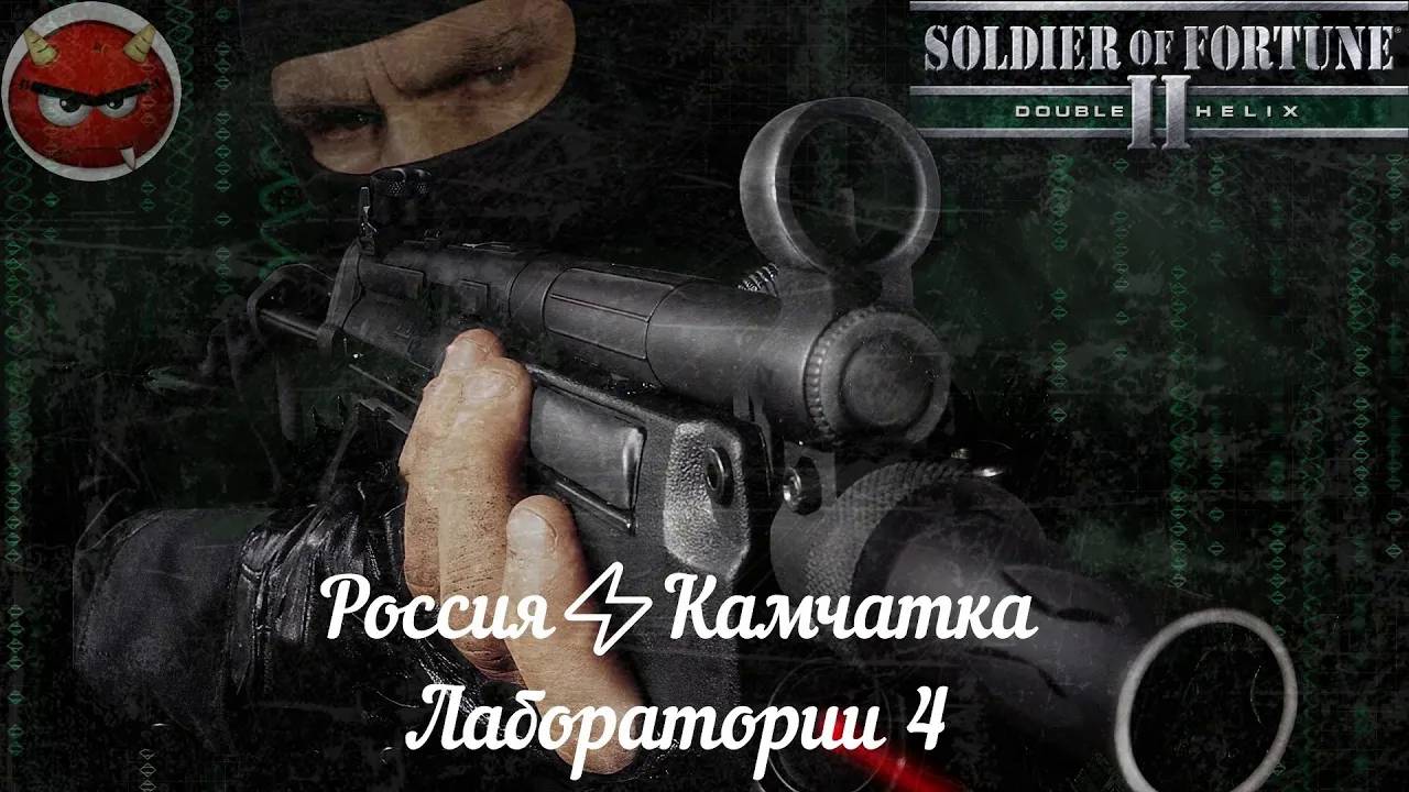 Soldier of Fortune 2_ Double Helix⚡Прохождение⚡Россия⚡Камчатка⚡Лаборатории 4⚡