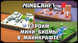 Строим мини-биомы в Майнкрафт!