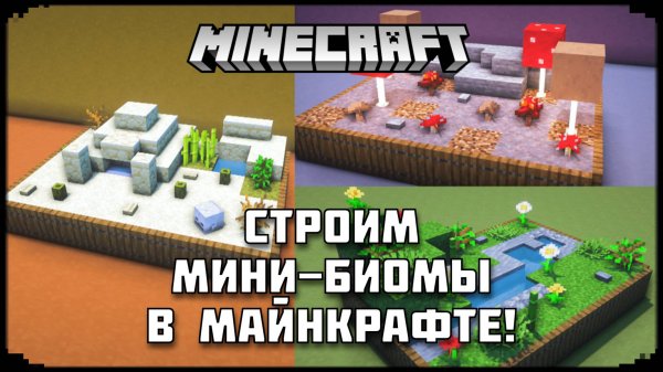 Строим мини-биомы в Майнкрафт!