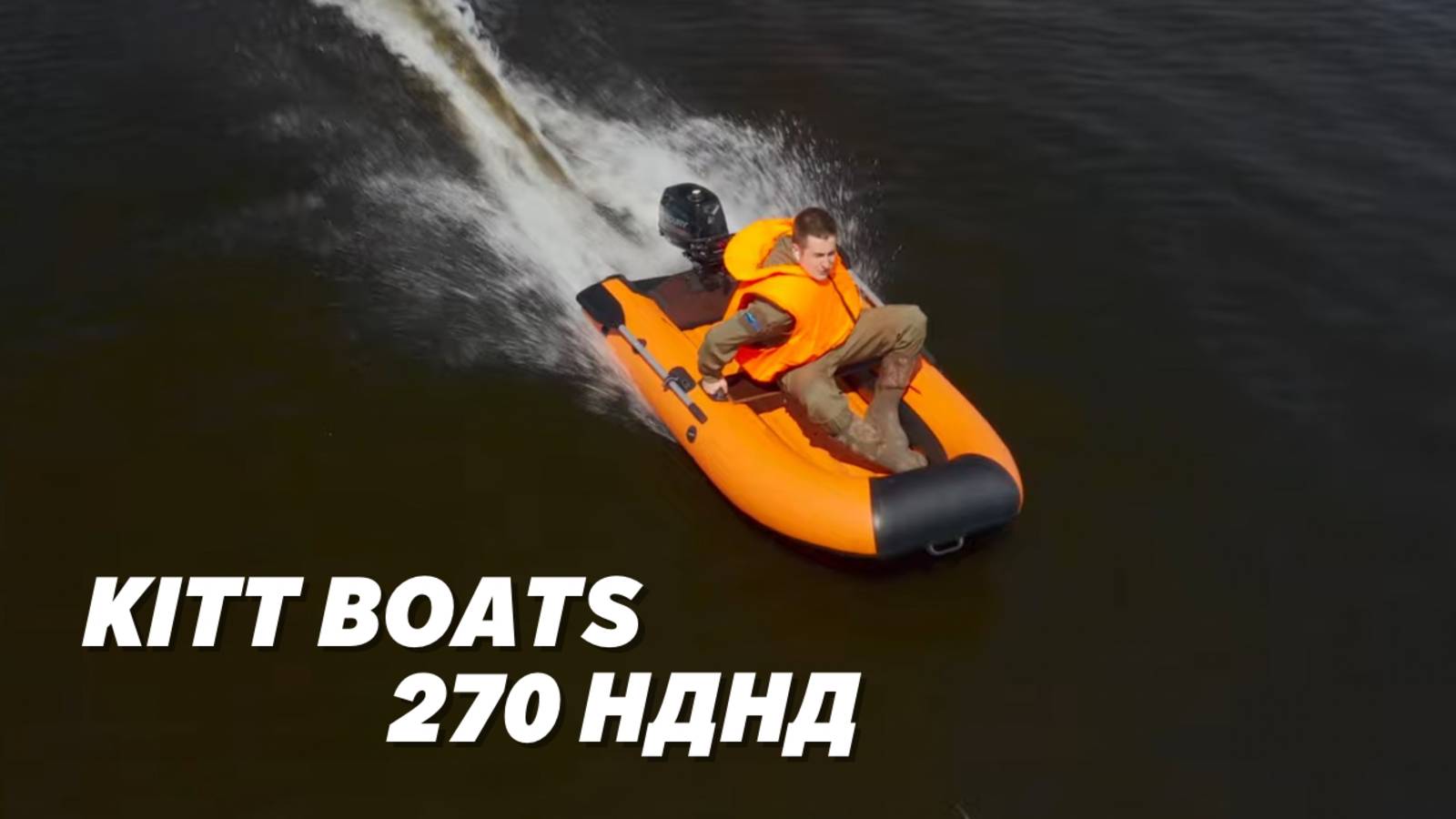 Обзор На Лодку Настоящего Эгоиста KITT BOATS 270 НДНД смотреть онлайн