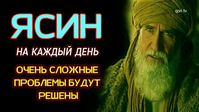 🔊Сура "Ясин, "Утром и Вечером_سورة يس_ Очень сложные проблемы будут решены смотреть онлайн