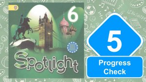 Spotlight 6. Модуль 5. Progress Check