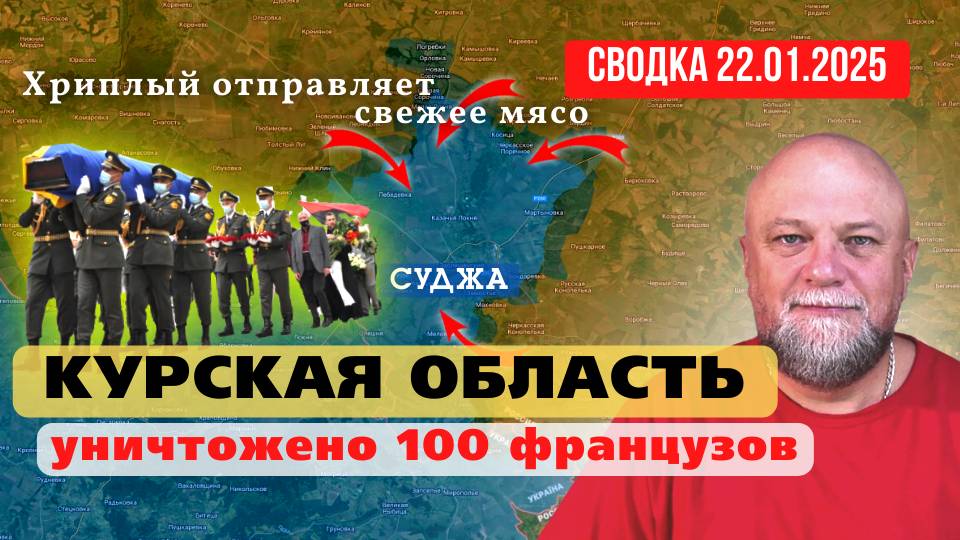 🔴СВОДКА СВО 22.01.25🔴КУРСКАЯ ОБЛАСТЬ ❗СВЕЖЕЕ ФРАНЦУЗСКОЕ МЯСО❗ЗЕЛЕНСКИЙ БРОСАЕТ НОВЫЕ СИЛЫ❗ смотреть онлайн
